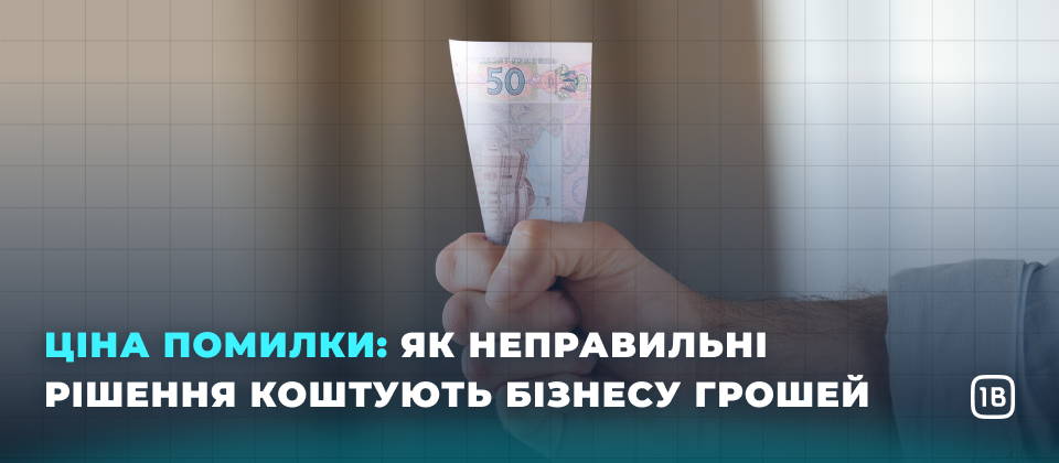 Ціна помилки: як неправильні рішення коштують бізнесу грошей