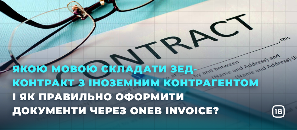 Якою мовою складати ЗЕД-контракт з іноземним контрагентом і як правильно оформити документи через OneB Invoice?