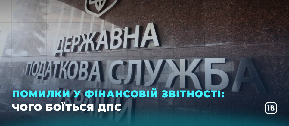 Помилки у фінансовій звітності: чого боїться ДПС