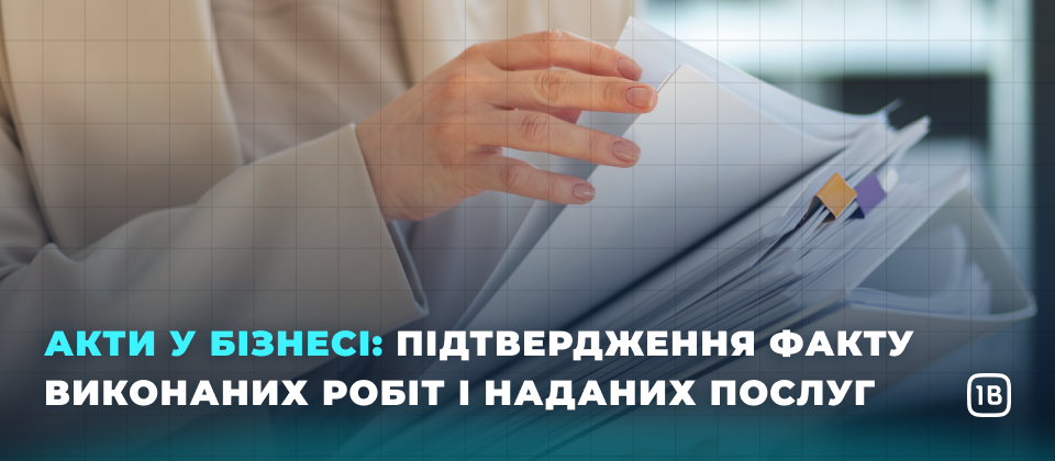 Акти у бізнесі: підтвердження факту виконаних робіт і наданих послуг