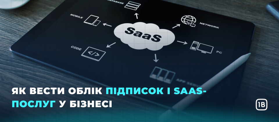 Як вести облік підписок і SaaS-послуг у бізнесі