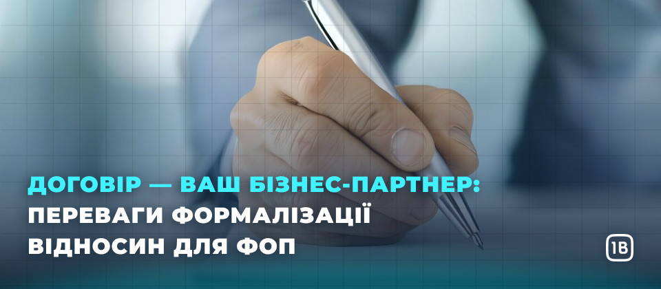 Договір — ваш бізнес-партнер: Переваги формалізації відносин для ФОП