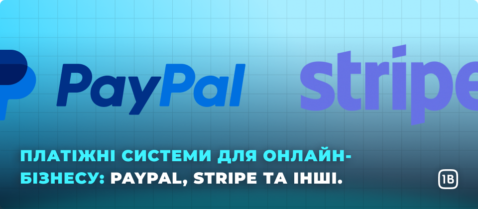 Платіжні системи для онлайн-бізнесу: PayPal, Stripe та інші.