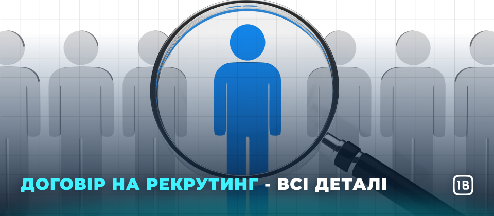 Договір на рекрутинг - всі деталі
