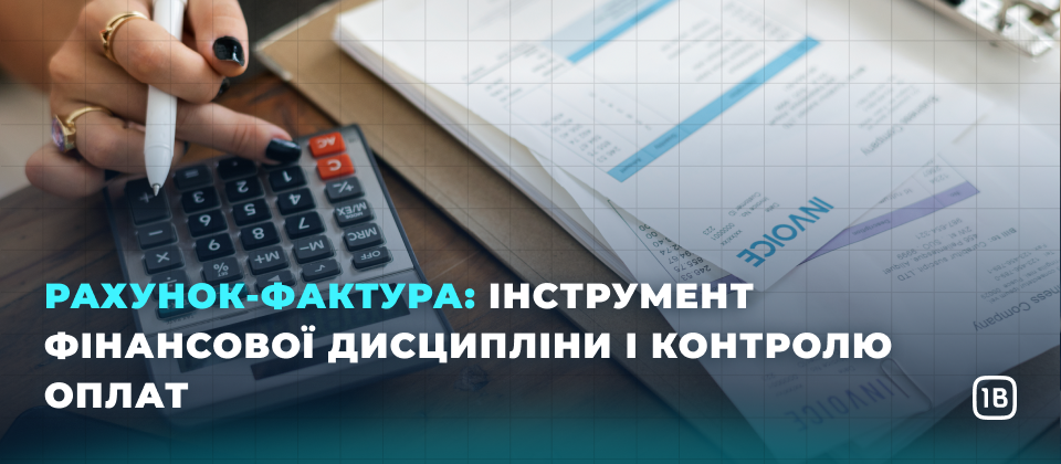Рахунок-фактура: інструмент фінансової дисципліни і контролю оплат