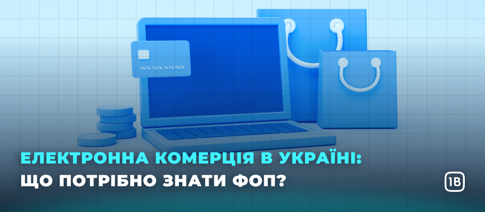 Електронна комерція в Україні: що потрібно знати ФОП