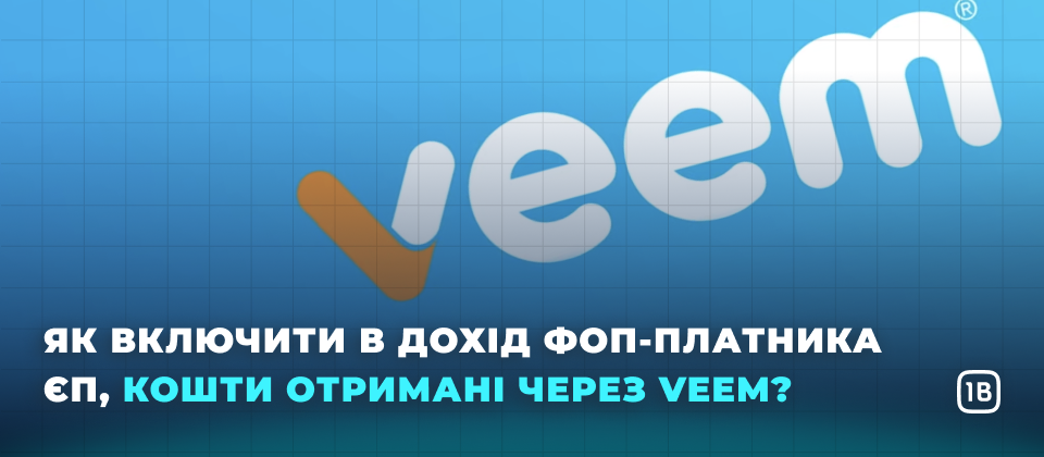 Як включити в дохід ФОП-платника ЄП, кошти отримані через Veem?