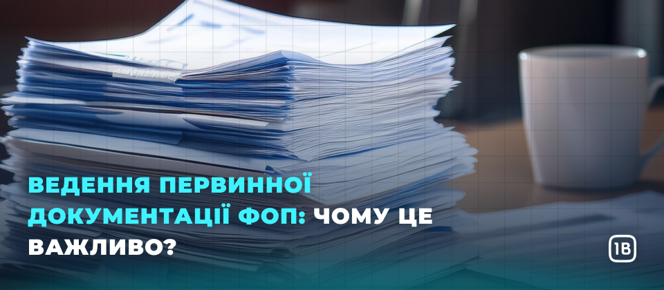 Ведення первинних документів для ФОП: що важливо знати