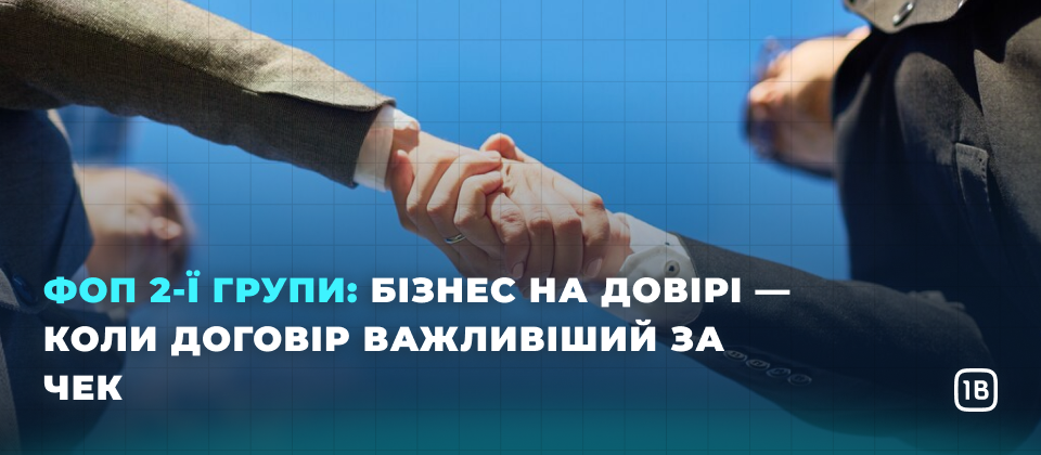 ФОП 2-ї групи: Бізнес на довірі — коли договір важливіший за чек