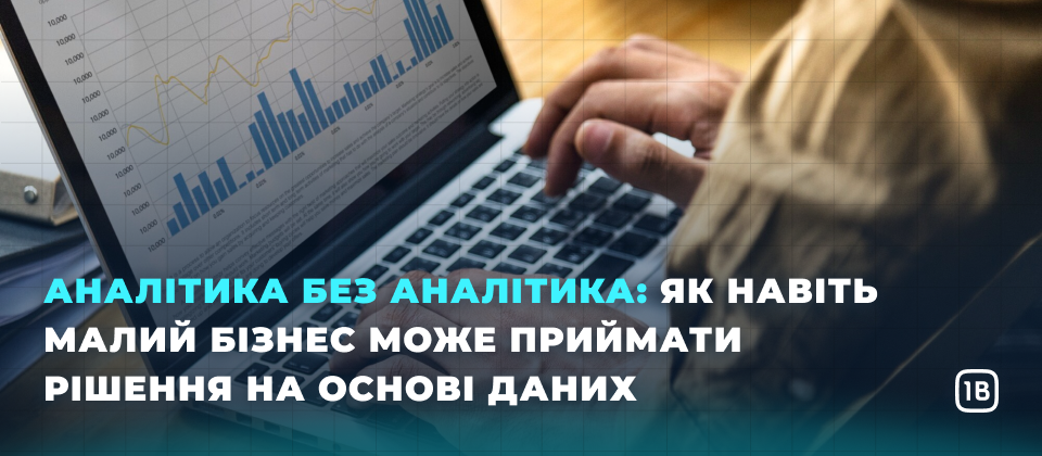 Аналітика без аналітика: як навіть малий бізнес може приймати рішення на основі даних