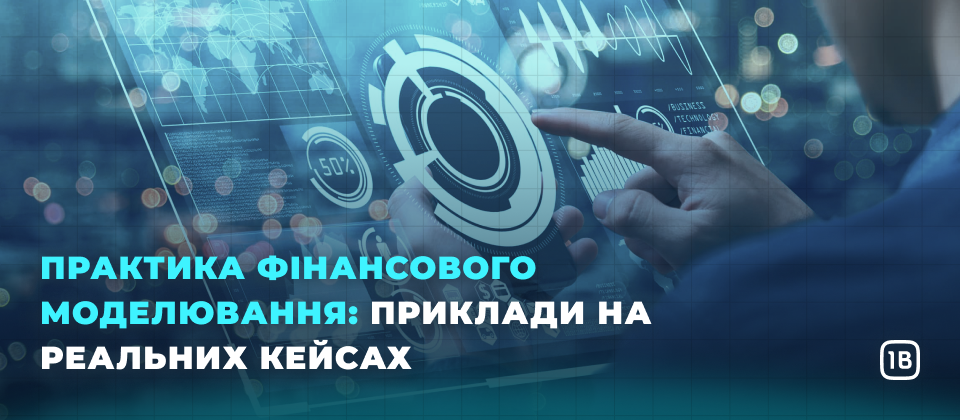 Практика фінансового моделювання: приклади на реальних кейсах