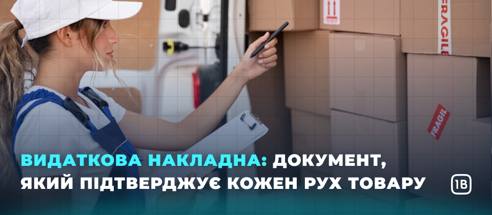 Видаткова накладна: документ, який підтверджує кожен рух товару