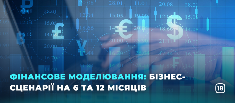 Фінансове моделювання: бізнес-сценарії на 6 і 12 місяців