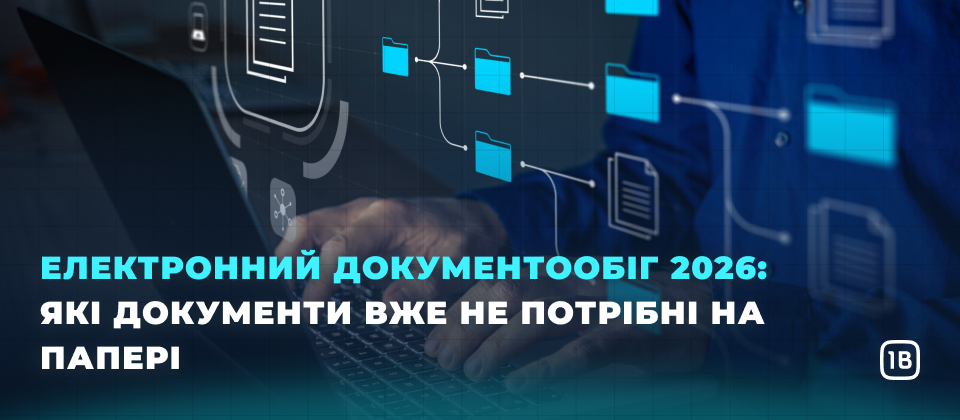 Електронний документообіг 2026: які документи вже не потрібні на папері