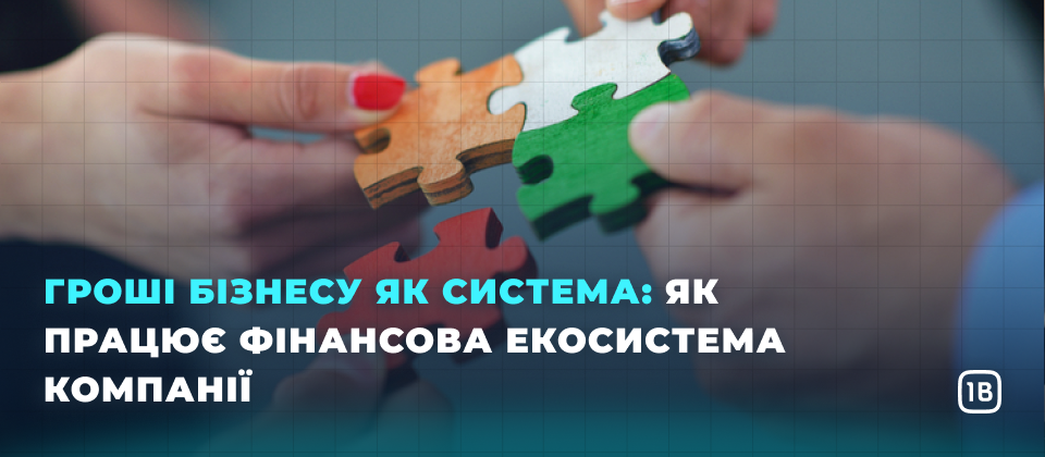 Гроші бізнесу як система: як працює фінансова екосистема компанії