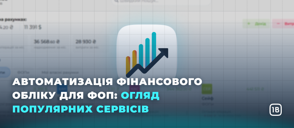 Автоматизація фінансового обліку для ФОП: огляд популярних сервісів