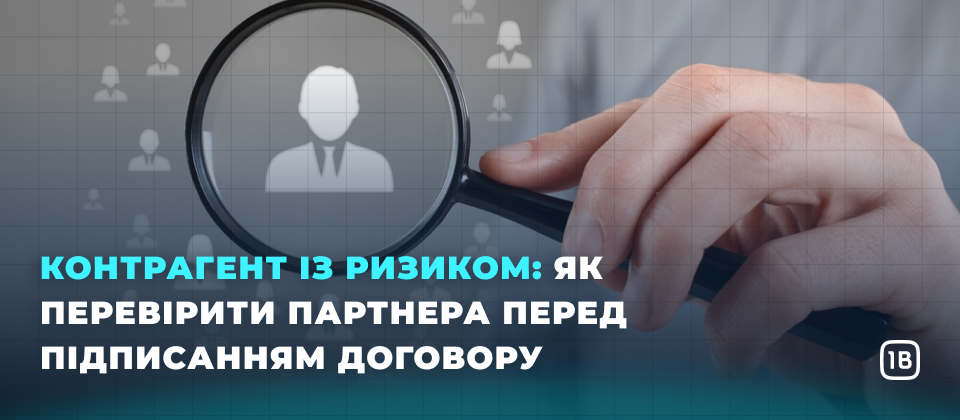 Контрагент із ризиком: як перевірити партнера перед підписанням договору