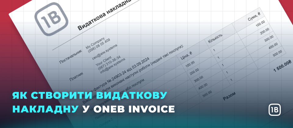 Видаткова накладна за допомогою  OneB Invoice