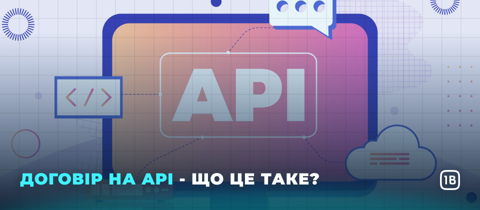 Договір на API - що це таке?