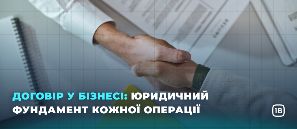 Договір у бізнесі: юридичний фундамент кожної операції