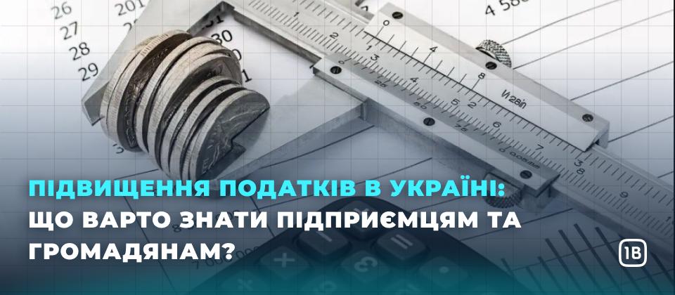 Підвищення податків в Україні: що варто знати підприємцям та громадянам?