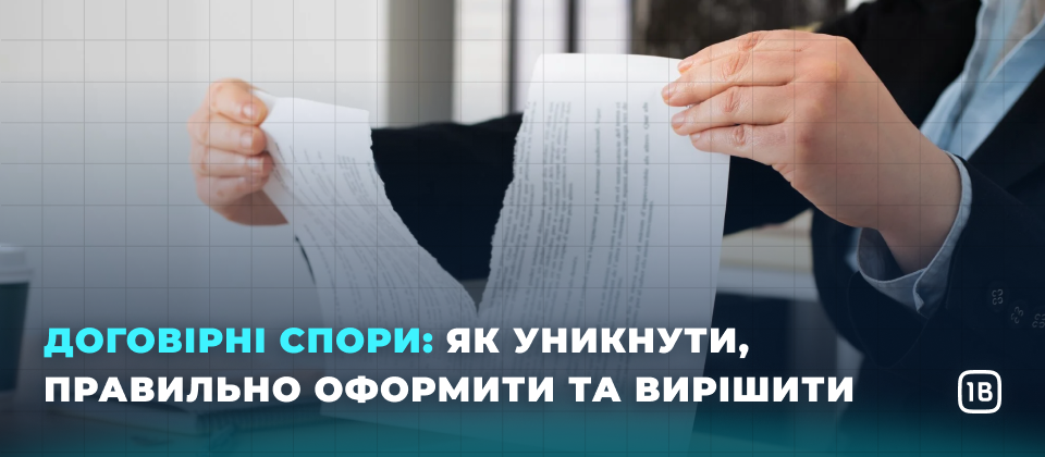 Спори за договорами: як уникнути, врегулювати та не втратити бізнес