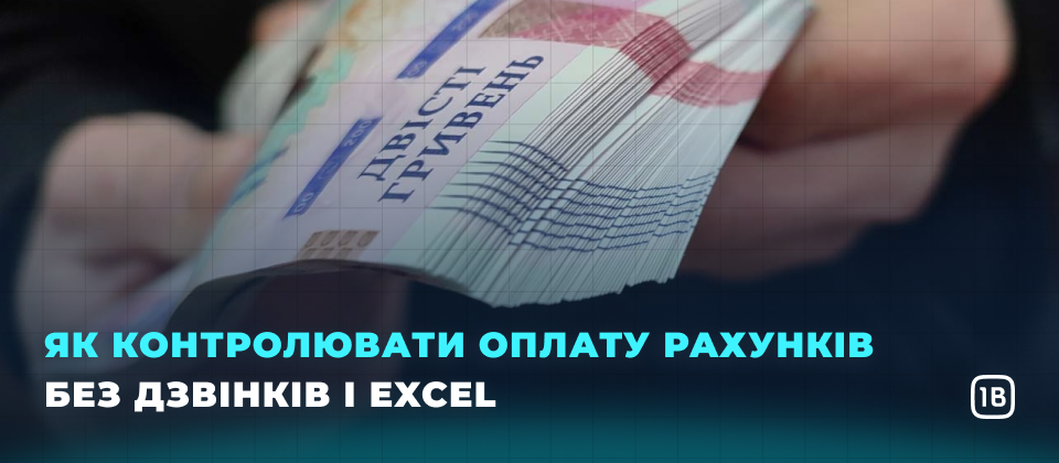 Як контролювати оплату рахунків без дзвінків і Excel