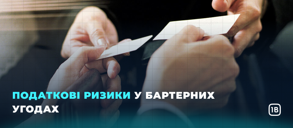 Податкові ризики у бартерних угодах