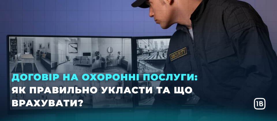Договір на охоронні послуги: як правильно укласти та що врахувати?