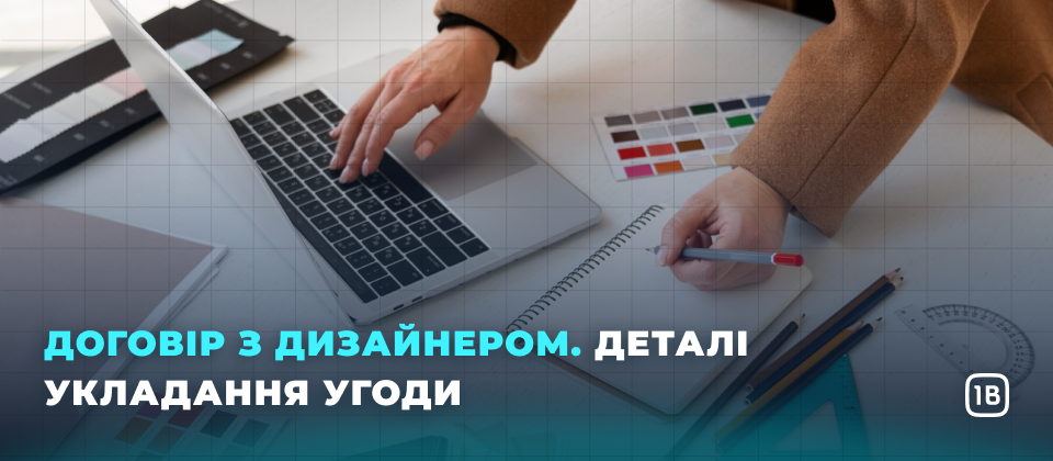 Договір з дизайнером. Деталі укладання угоди