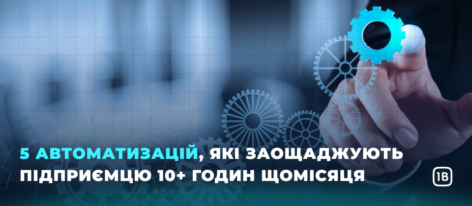 5 автоматизацій, які заощаджують підприємцю 10+ годин щомісяця