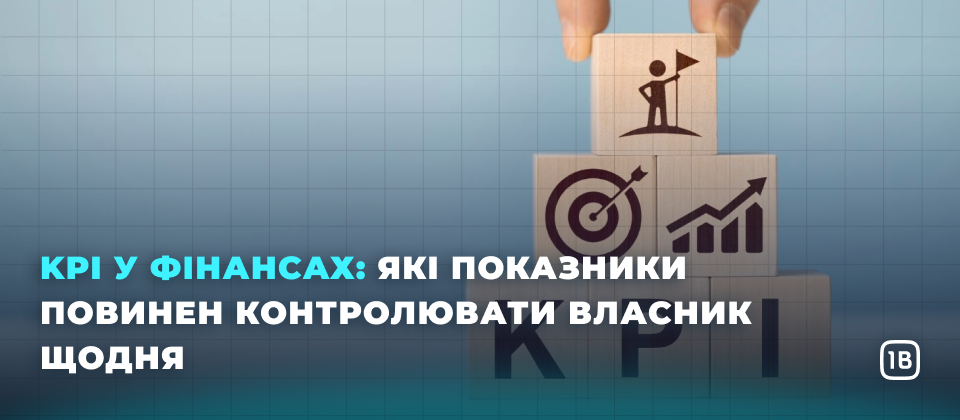 KPI у фінансах: які показники повинен контролювати власник щодня