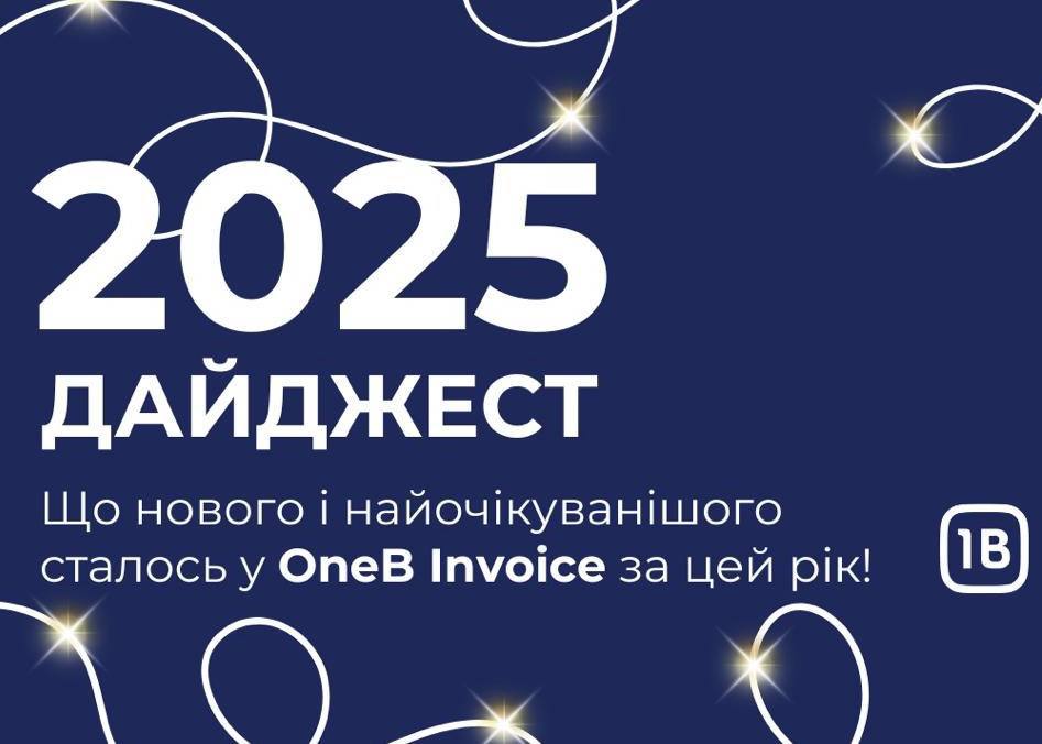 OneB Invoice 2025: рік масштабних оновлень