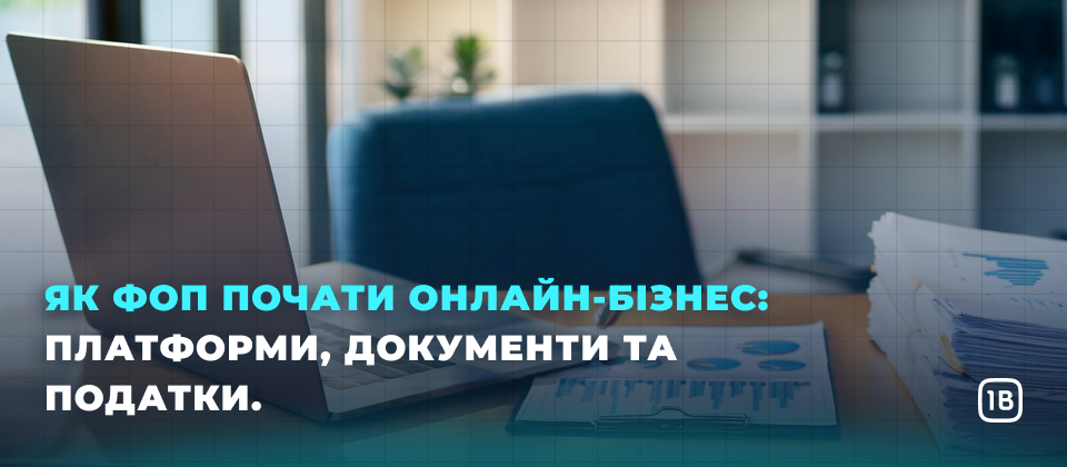 Як ФОП почати онлайн-бізнес: платформи, документи та податки