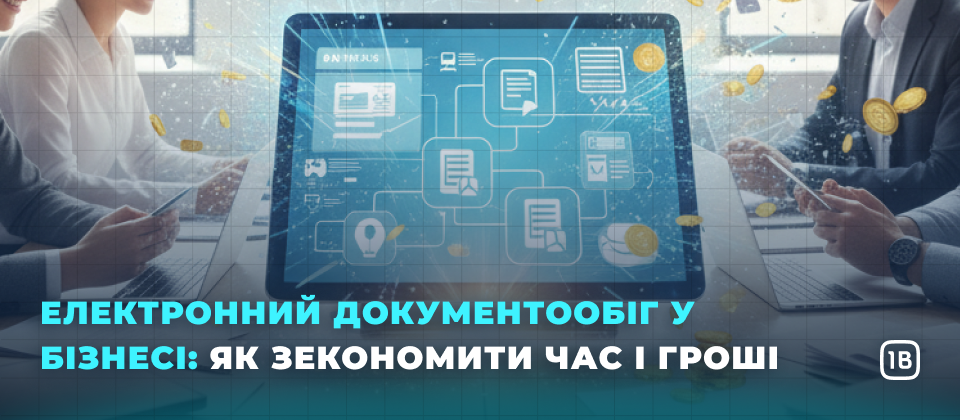 Електронний документообіг у бізнесі: як зекономити час і гроші