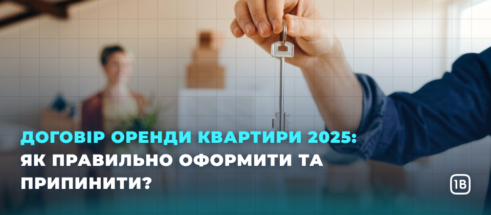 Договір оренди квартири 2025: як правильно оформити та припинити?