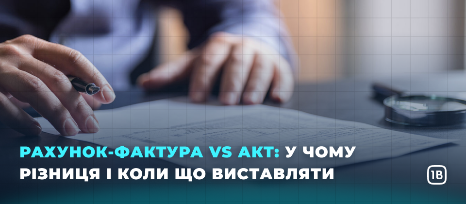 Рахунок-фактура vs Акт: у чому різниця і коли що виставляти