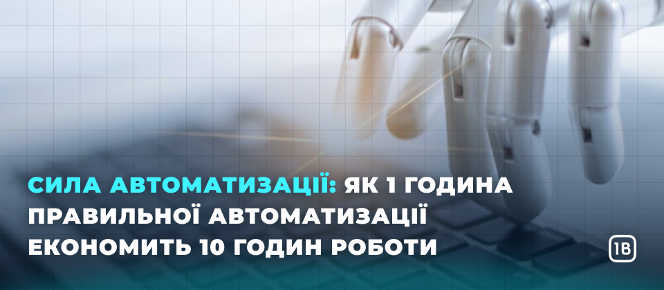 Сила автоматизації: як 1 година правильної автоматизації економить 10 годин роботи
