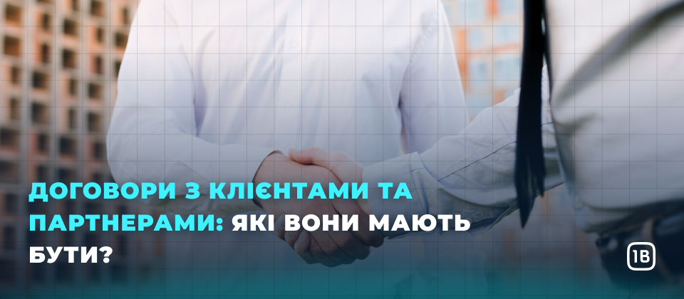 Договори з клієнтами та партнерами: які вони мають бути?