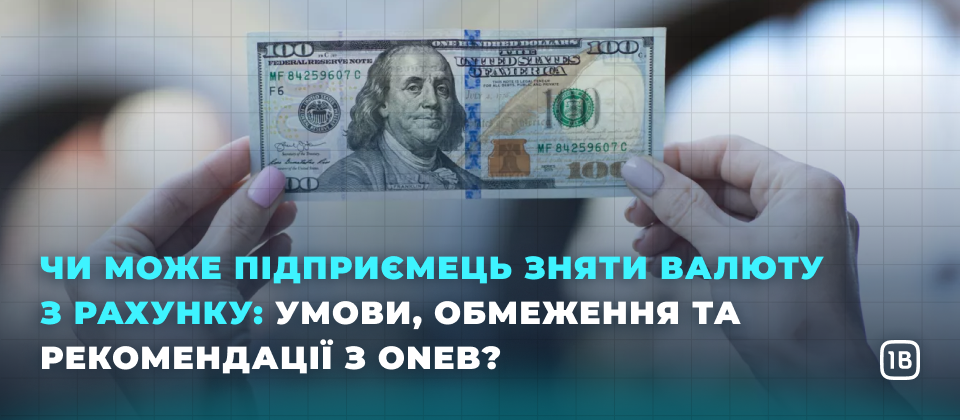 Чи може підприємець зняти валюту з рахунку: умови, обмеження та рекомендації з OneB