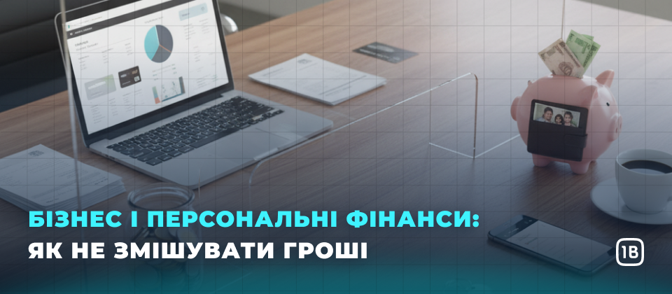 Бізнес і персональні фінанси: як не змішувати гроші