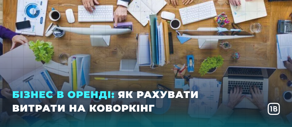 Бізнес в оренді: як рахувати витрати на коворкінг