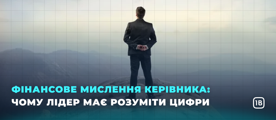 Фінансове мислення керівника: чому власник бізнесу має розуміти цифри