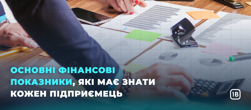 Основні фінансові показники, які має знати кожен підприємець