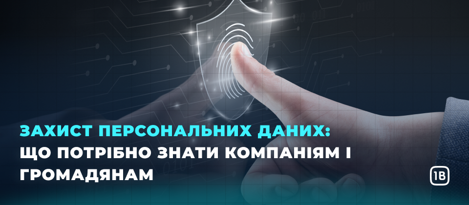 Захист персональних даних: що потрібно знати компаніям і громадянам