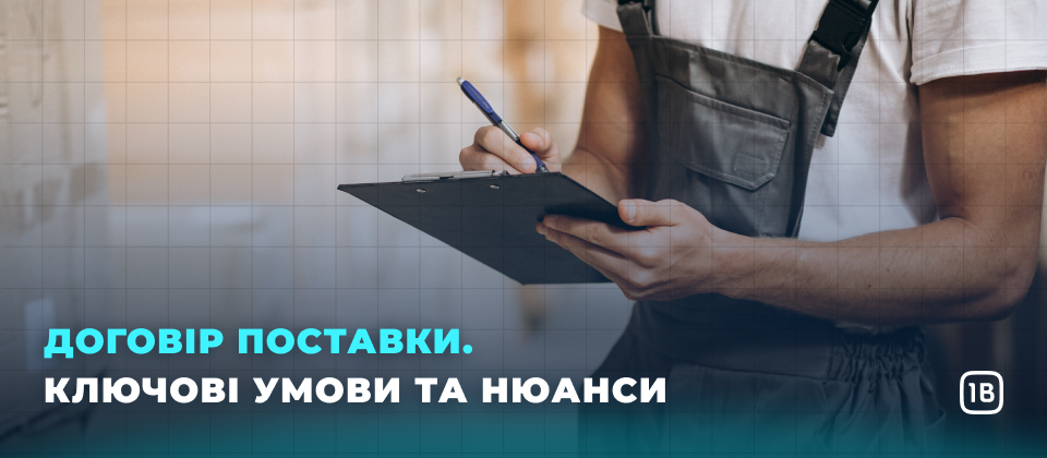 Договір поставки. Ключові умови та нюанси.