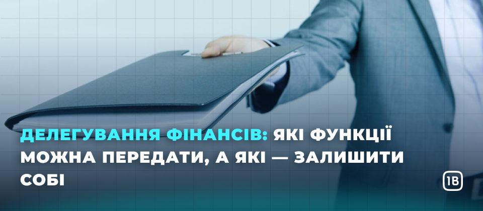Делегування фінансів: які функції можна передати, а які — залишити собі
