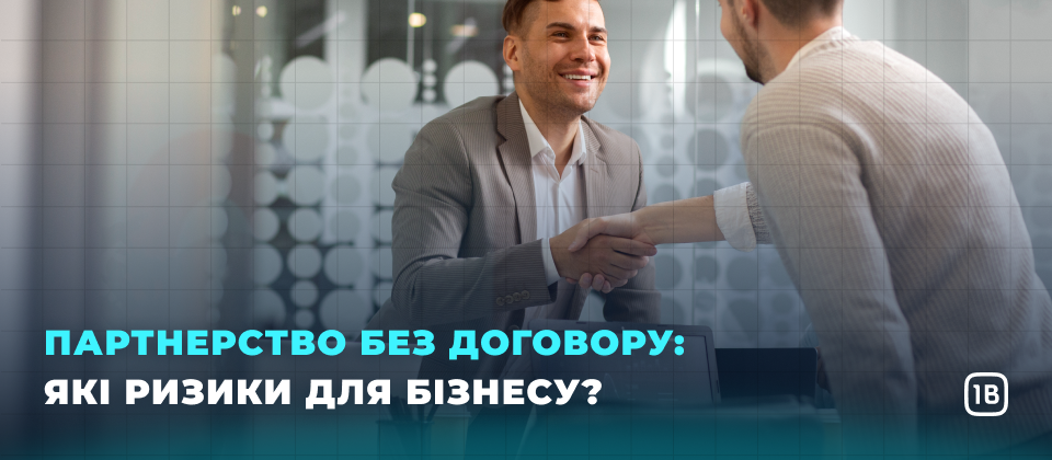 Партнерство без договору: які ризики для бізнесу?
