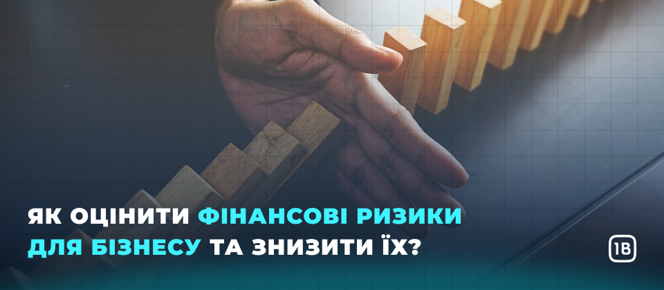 Як оцінити фінансові ризики для бізнесу та знизити їх?