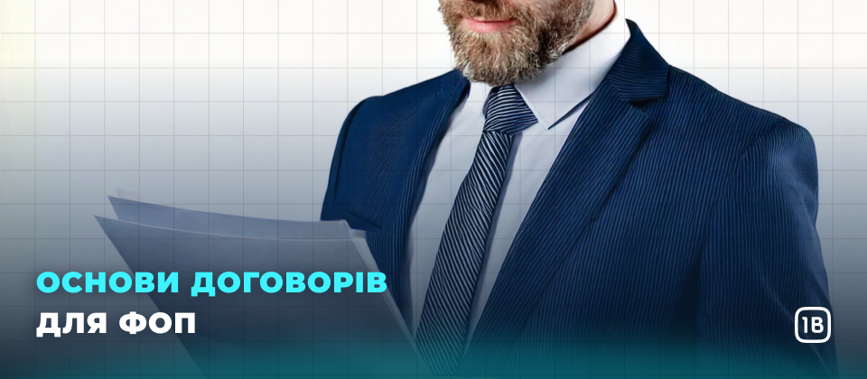 Основи договорів для ФОП